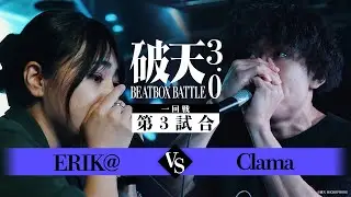 【破天BBB 3.0】1回戦第3試合『 ERIK@ vs Clama 』｜破天BEATBOXBATTLE 3.0