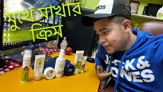 মুখে মাখার ক্রিম | Best Face Cream for MEN at Any Time #amazonsale #amazonsale2022