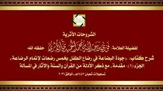 الجزء (1) جودة البضاعة في رضاع الطفل بخمس رضعات لإتمام الرضاعة - للمحدّث العلامة الفقيه فوزي الأثري