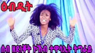 ሰብ ዘደነቐት ኮኸብ ተዋሳኢት ትግራይ #tigray #tigrinyacomedy #tigrignyafilm #tigray_idol