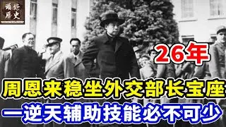 周恩来稳坐26年外交部长宝座，一项逆天辅助技能必不可少