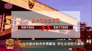 【马大部分科系学费飙涨 &nbsp;学生会促校方解释】