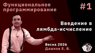 Функциональные языки программирования 1. Введение в лямбда-исчисление
