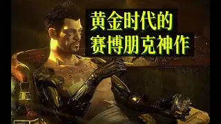 12年前的赛博朋克神作【杀出重围：人类革命】：生命的困惑