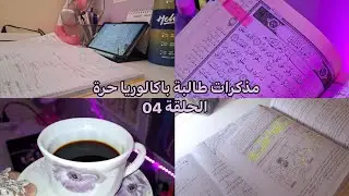 الحلقة الرابعة من مذكرات طالبة باكالوريا حرة ‏﴿وَأَنَّ سَعْيَهُ سَوْفَ يُرَىٰ﴾🥹🦋/bac 2025