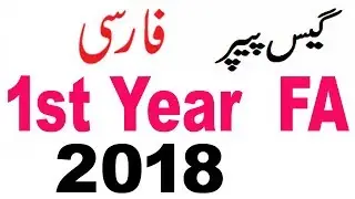 1st Year Persian Guess Paper 2018