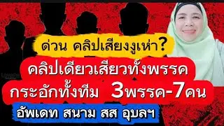 คลิปเสียงหลุด! 🛑คลิปเดียวเสียวทั้งพรรค กระอักทั่วไทย  3พรรค-7คน 💥อัพเดท สนาม สส.อุบลฯ