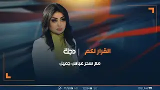 مباشر | المنافذ.. حراس على المعابر وامناء على الحدود | القرار لكم مع سحر عباس جميل