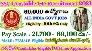 SSC New Vacancy Updates 2021 || SSC Constable (GD) Recruitment 2021