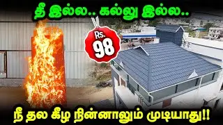 அடிச்சு தூக்கிய TRENDING STONE COATED ROOFING SHEET viral roofing solutions low budget Namma MKG