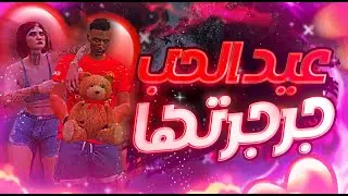 🥵 عيد الحب برعاية 2022  || GTA 5 Dz