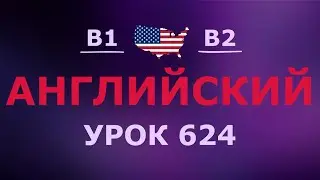 Английский за 10 минут в день! Урок № 624 Уровень B1&ndash;B2