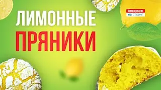 Домашние лимонные пряники: потрясающий рецепт от кондитера