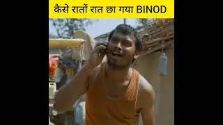 कैसे रातों रात छा गया BINOD 🔥 Panchayat 2 || #way2motivation #shorts