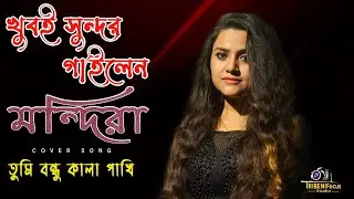 Tumi bondhu kala pakhi - Shada Shada - Kala Kala | HAWA | Cinema Song 2022 | Cover by Mandira Sarkar