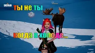 Undawn #91 Ты не ты когда в холоде...