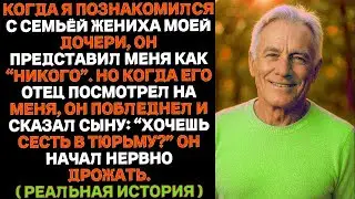 Жених моей дочери назвал меня “никем” — но потом его отец меня узнал…
