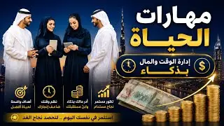 Life Skills & Personal Growth, Money, Self Development | مهارات الحياة والتطوير الذاتي | Kariz Misha