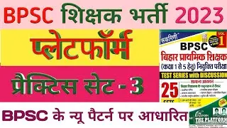 BPSC Teacher Practice Set | Bihar Teacher Super Tet | Platform TRE Teacher Test Series Online Class