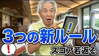 【シニアゴルフ】スコアが若返る３つの新ルール #lovegolf18