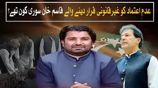 Qasim Khan Suri | Controversial Deputy Speaker Explained | Watch Pakistan