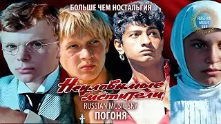 Погоня  -  Russian Music Sky (2026) Больше чем ностальгия
