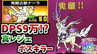 無課金の超強力な新戦力！ 覚醒古獣ナーラ 第3形態 性能紹介　【にゃんこ大戦争】
