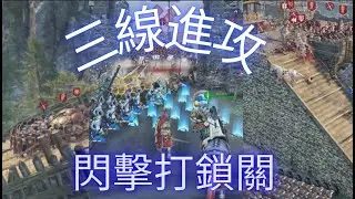 (戰意) 一場攻城戰 我們將如同閃電 閃擊打鎖關