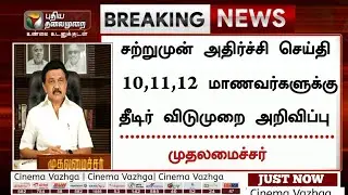 Big Breaking:Tamilnadu School 10,11,12 Closed Again|Latest Live News