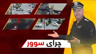 چرای سوور؛ فازڵ حاجی چەند ڕووداوێکی هاتووچۆ نیشان دەدات و شیکردنەوەیان بۆ دەکات