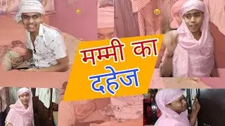 Mammy ka Dahej 🤔 || NCR Comedy Group || PIYUSH || VANSH 