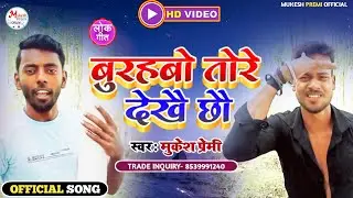 #Video_Song | बुरहबो तोरे देखै छौ | Mukesh Premi New Aurkestra Song | Burhbo Tore Dekhai Chhau