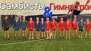 Урок самбо для Гимнасток