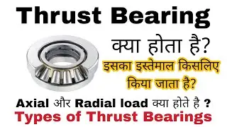 Thrust Bearing | What Is a thrust bearing | Types Of Thrust Bearing | Thrust Bearing kya hota hai