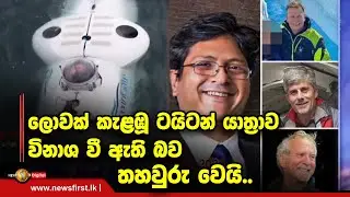 ලොවක් කැළඹූ ටයිටන් යාත්‍රාව විනාශ වී ඇති බව තහවුරු වෙයි..