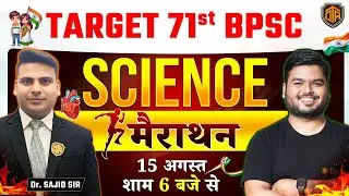 71st BPSC Prelims 2025 | Science Marathon l BPSC Science Marathon Class | Sajid Sir #71bpsc