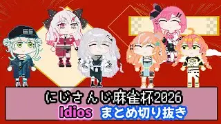 【ドット絵手描き】にじさんじ麻雀杯2026｜Idios意気込みまとめ#手描き切り抜き#ソフィア