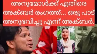 അനുമോൾക്ക് വീണ്ടും അക്ബറിന്റെ പണി.||Deepak ||Shimjitha ||Bus ||News || Akbar Khan ||Anumol 