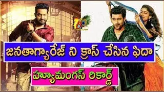 జనతాగ్యారేజ్ ని క్రాస్ చేసిన ఫిదా...హ్యూమంగస్ రికార్డ్ | Fidaa Crossed Janatha garage Collections
