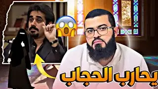 الرد على العلماني خليل الحاسي وإنكاره للحجاب