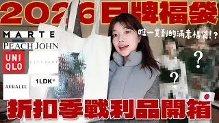 福袋重出江湖啦🔥2026日牌福袋+折扣季開箱🇯🇵超有誠意MARTE福袋、PEACH JOHN新品、UNIQLO補貨愛用款、東京選品店1LDK戰利品、近期愛牌CITY SHOP｜itsPeachi