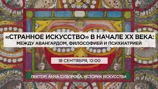&laquo;Странное искусство&raquo; в начале ХХ века: между авангардом, философией и психиатрией