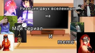 ||Реакция|| двух вселенных на мой сериал и меме моих подруг:) //Gacha Nox//чит.опис