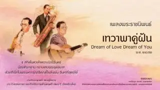 เพลงพระราชนิพนธ์ ลำดับที่ 9 เทวาพาคู่ฝัน Dream of Love Dream of You Eng Version