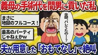 【汚嫁視点】義母の手術代を間男に貢いだ私。夫に嘘がバレてないと思い込んでいたら…→帰宅すると 「おもてなし」のフルコース。私の悲鳴だけが響き渡った【2ch修羅場】