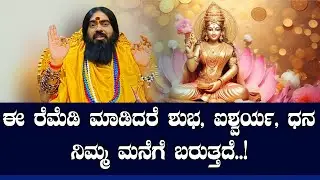 ಈ ರೆಮೆಡಿ ಮಾಡಿದರೆ ಶುಭ, ಐಶ್ವರ್ಯ, ಧನ ನಿಮ್ಮ ಮನೆಗೆ ಬರುತ್ತದೆ..!