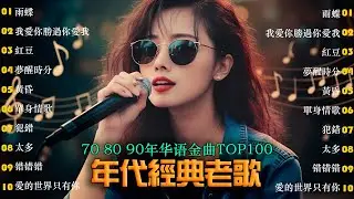 無廣告音樂 | 70、80、90年代經典歌曲 [500首經典歌曲集] 🎵 找一个字代替/雨蝶/紅豆/夢醒時分/黃昏/單身情歌/我愛你勝過你愛我