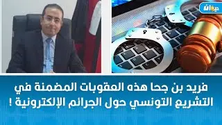 فريد بن جحا هذه العقوبات المضمنة في التشريع التونسي حول الجرائم الإلكترونية !
