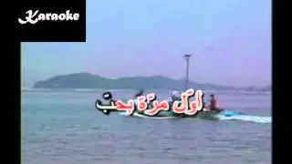 Arabic Karaoke ba3tereflik wael kfoury