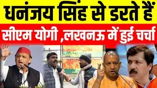 धनंजय सिंह से डरते हैं सीएम योगी लखनऊ में हुई चर्चा, सियासत गरमाई 
